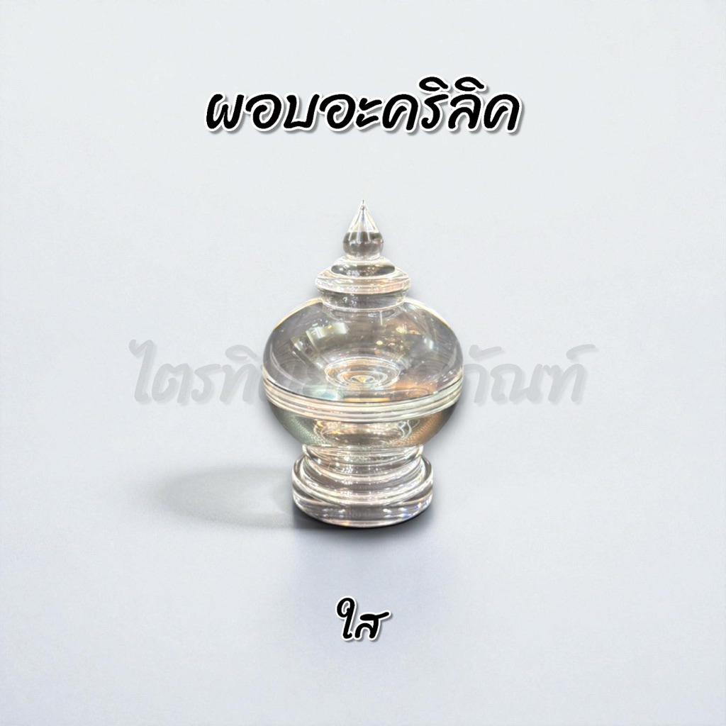 ผอบอะคริลิค ฝาเกลียว ใส ใส่พระธาตุ ใส่แป้งเจิม