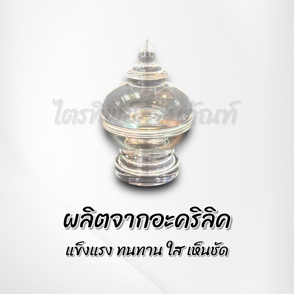 ผอบอะคริลิค ฝาเกลียว ใส ใส่พระธาตุ ใส่แป้งเจิม 2