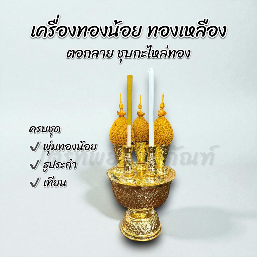 เครื่องทองน้อยทองเหลือง ตอกลาย ชุบกะไหล่ทอง