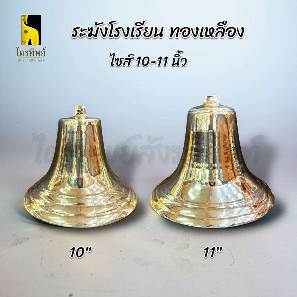 ระฆังโรงเรียน ระฆังปากบาน ทองเหลือง 10-11 นิ้ว
