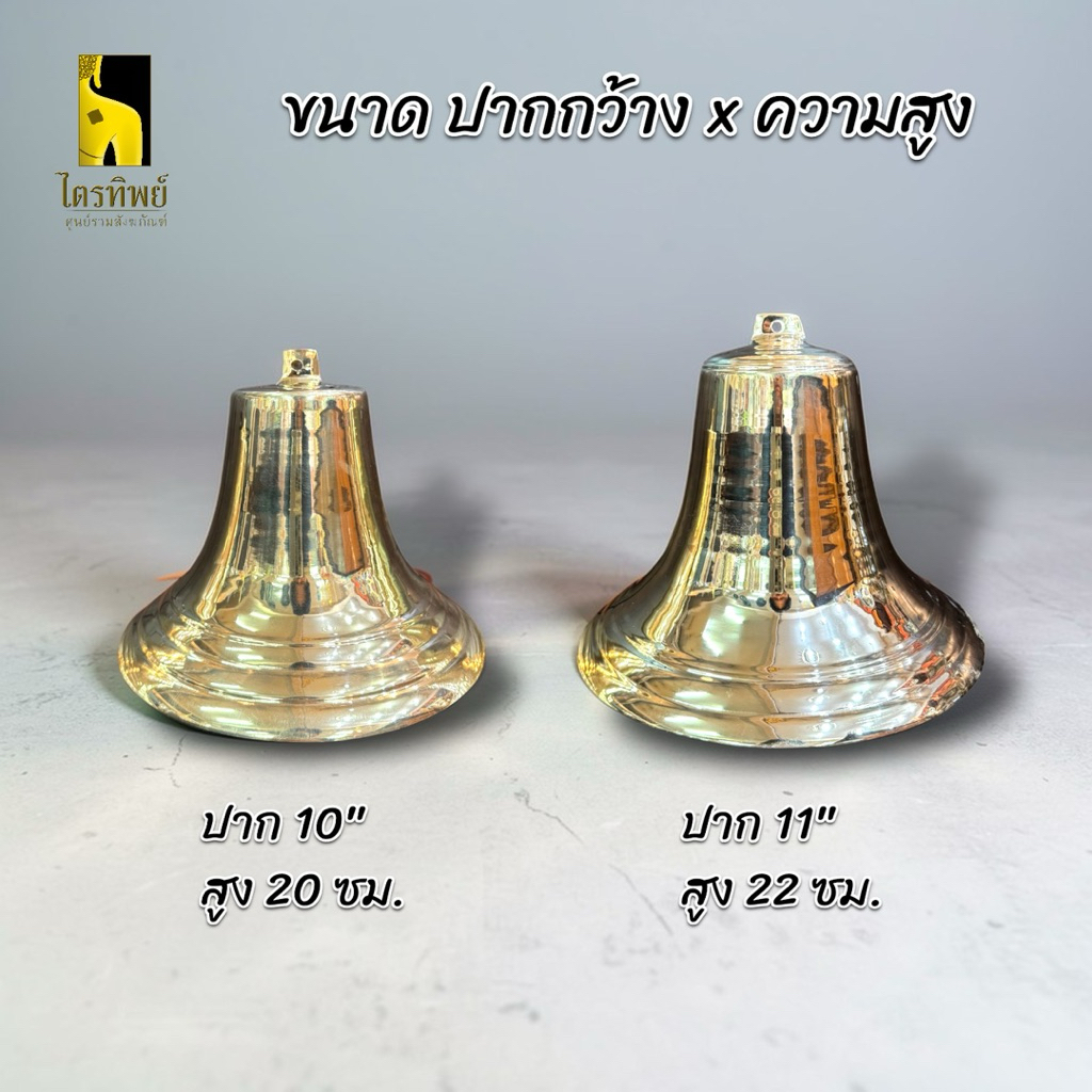 ระฆังโรงเรียน ระฆังปากบาน ทองเหลือง 10-11 นิ้ว 2