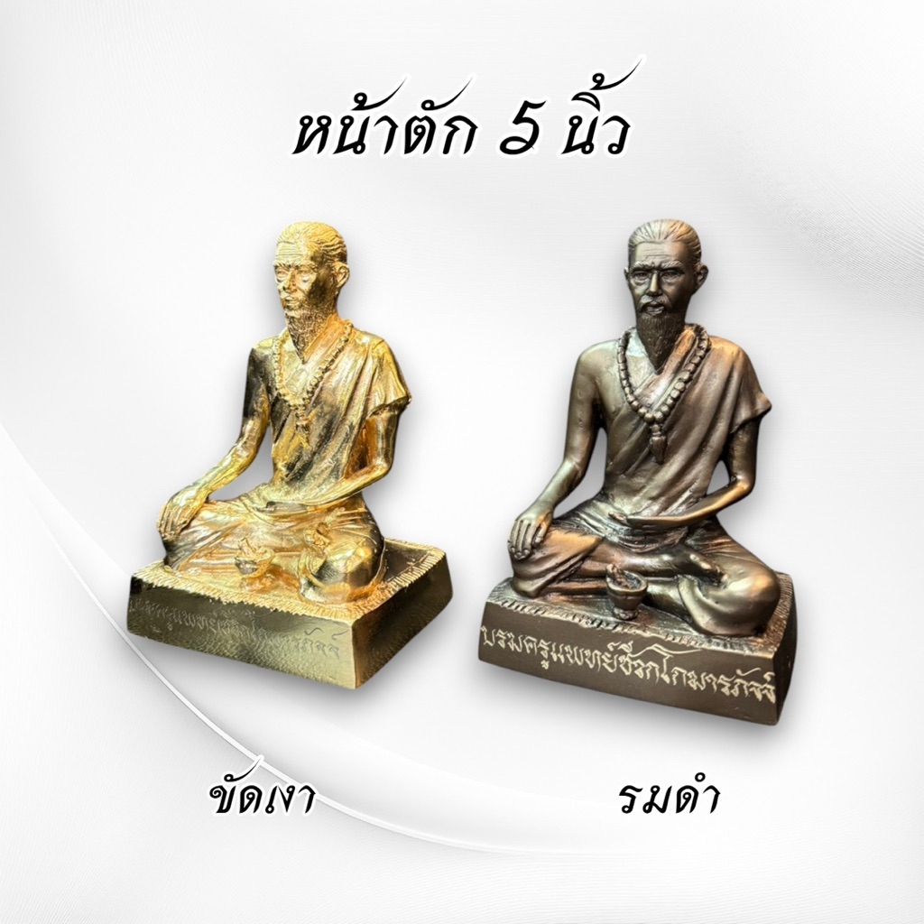 ปู่ชีวก ชีวกโกมารภัจจ์ 5 นิ้ว ทองเหลือง 2