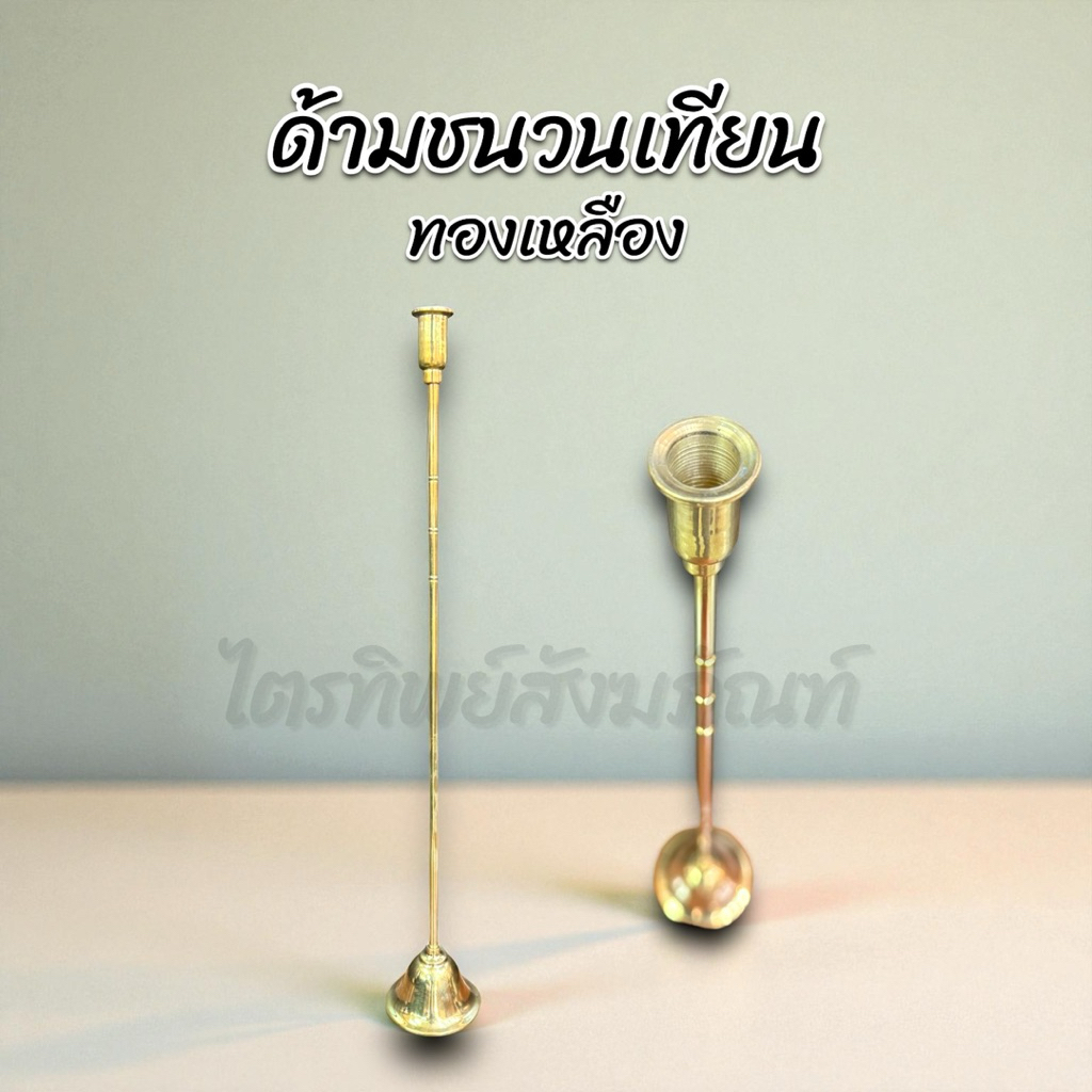 ด้ามชนวนเทียน ด้ามต่อเทียน ทองเหลือง