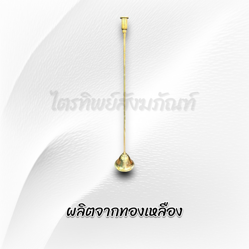 ด้ามชนวนเทียน ด้ามต่อเทียน ทองเหลือง 3