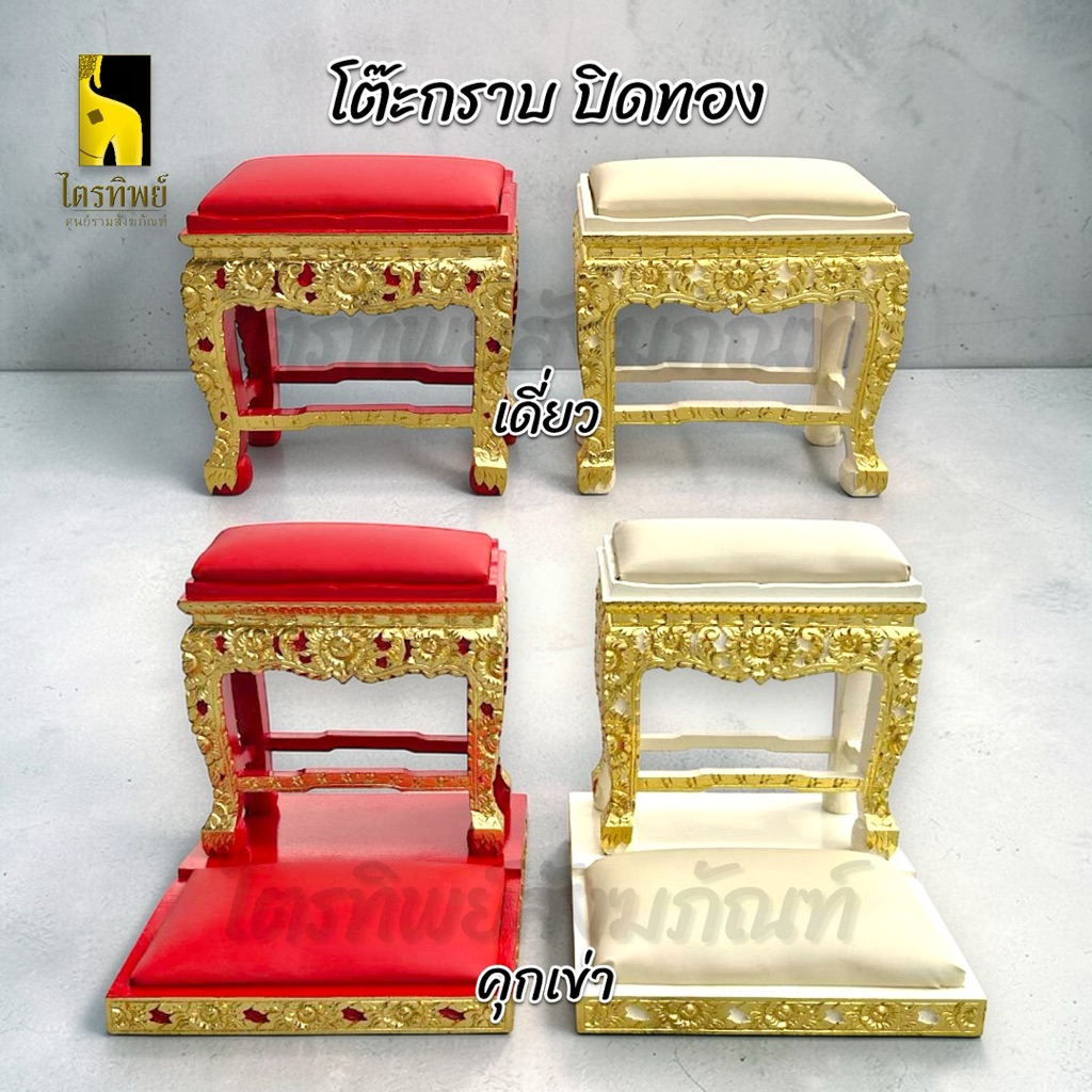 โต๊ะกราบแกะลาย ปิดทอง เดี่ยว/คุกเข่า สีแดง สีครีม