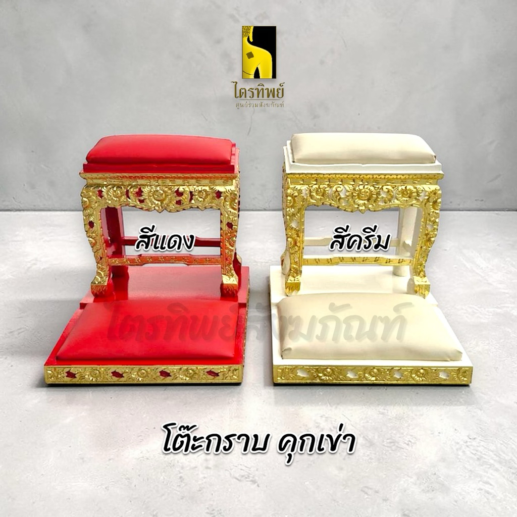 โต๊ะกราบแกะลาย ปิดทอง เดี่ยว/คุกเข่า สีแดง สีครีม 3