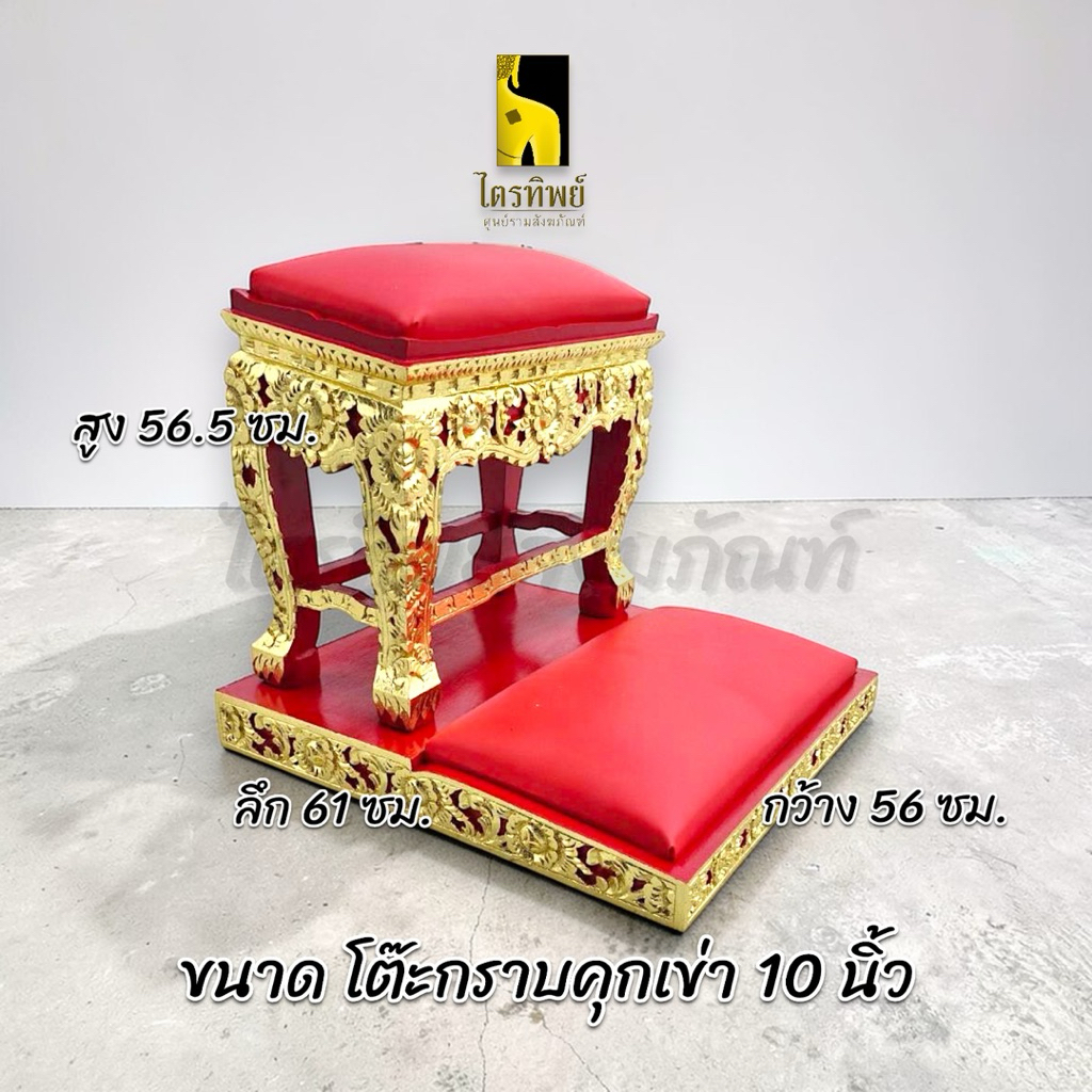 โต๊ะกราบแกะลาย ปิดทอง เดี่ยว/คุกเข่า สีแดง สีครีม 7