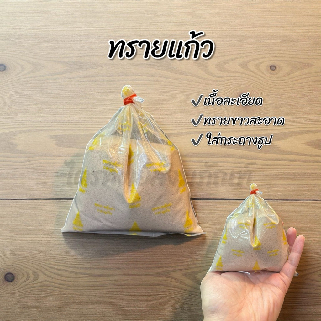 ทรายแก้ว ทรายใส่กระถางธูป 1