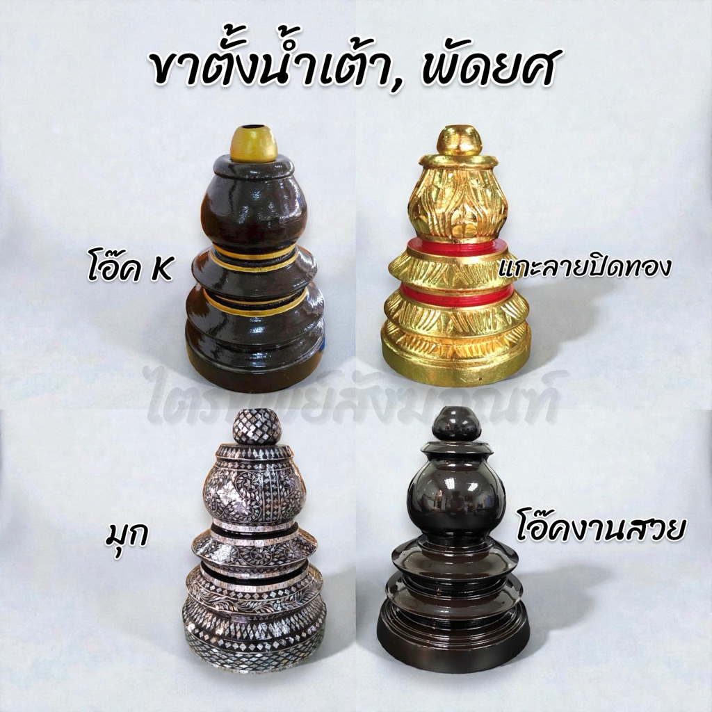 ขาตั้งน้ำเต้า ขาตั้งพัดยศ