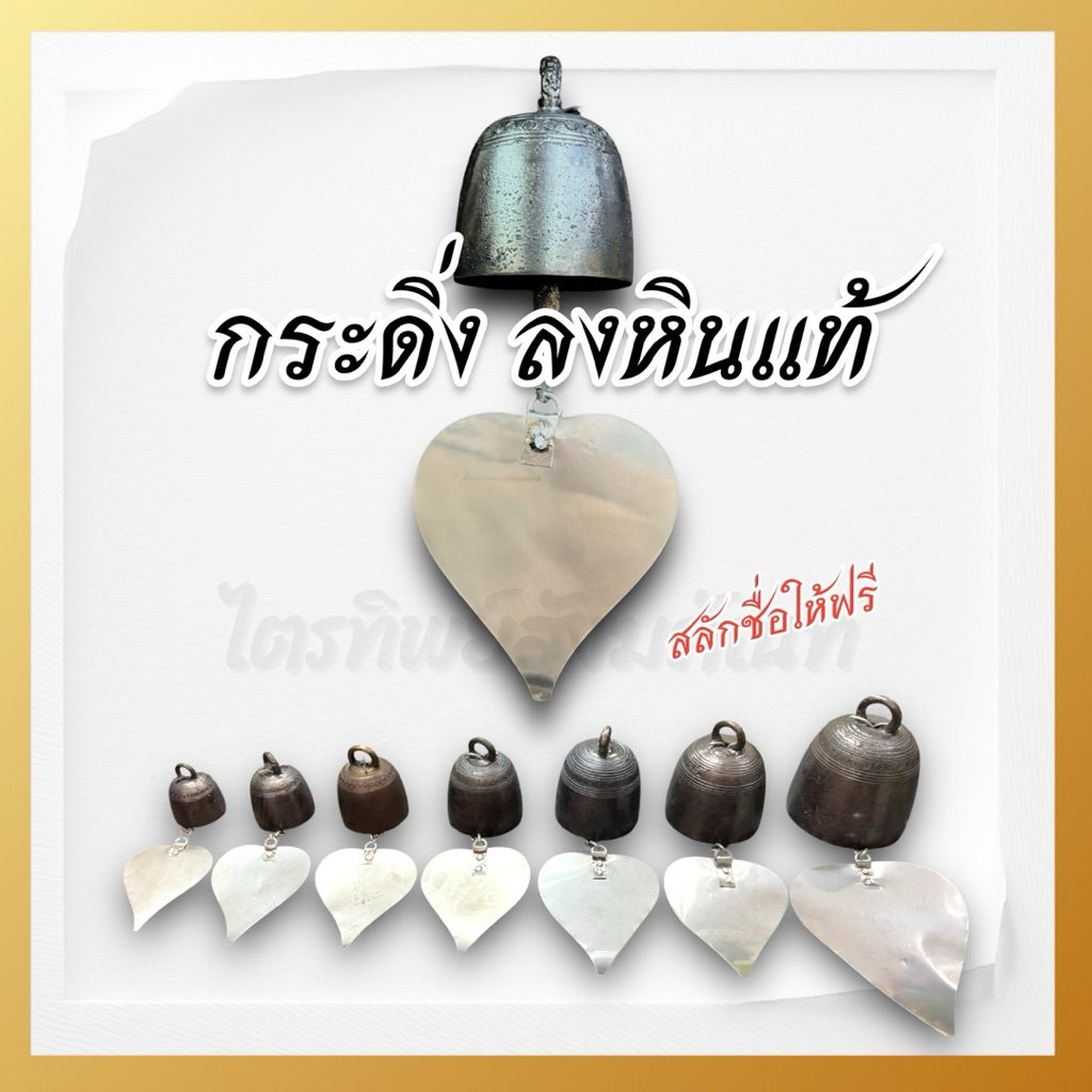 กระดิ่งลงหินแท้ เสียงดังใส กังวาล สลักชื่อให้ฟรี! 1