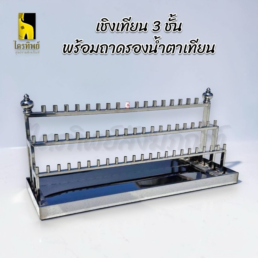 เชิงเทียน 3 ชั้นพร้อมถาดรองน้ำตาเทียน สแตนเลส ช่อเทียน 39/61/79 ช่อ