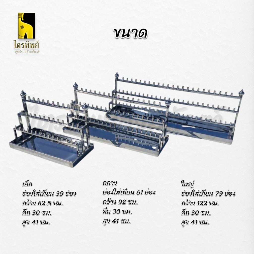 เชิงเทียน 3 ชั้นพร้อมถาดรองน้ำตาเทียน สแตนเลส ช่อเทียน 39/61/79 ช่อ 2