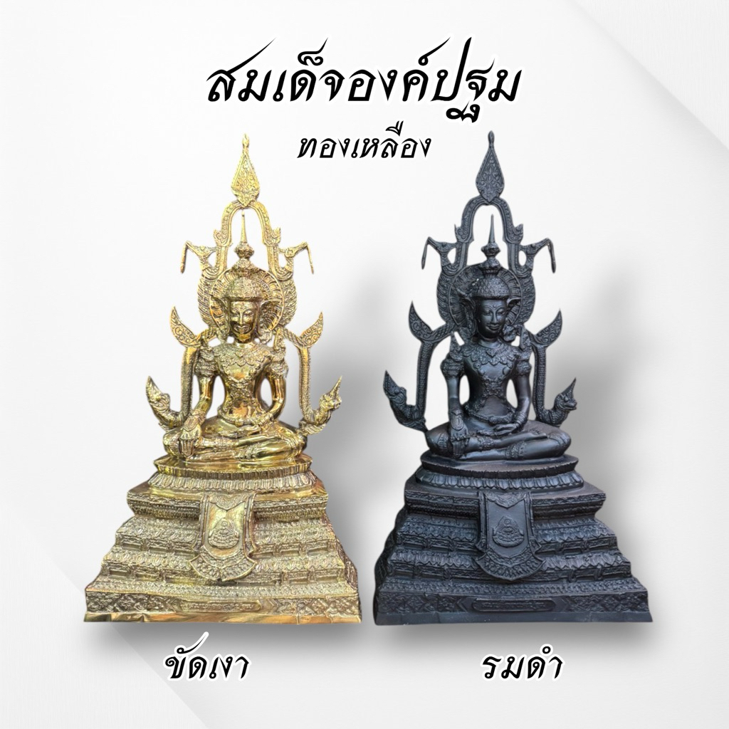 สมเด็จองค์ปฐม ทรงเครื่องจักรพรรดิ หน้าตัก 5 นิ้ว เนื้อทองเหลือง