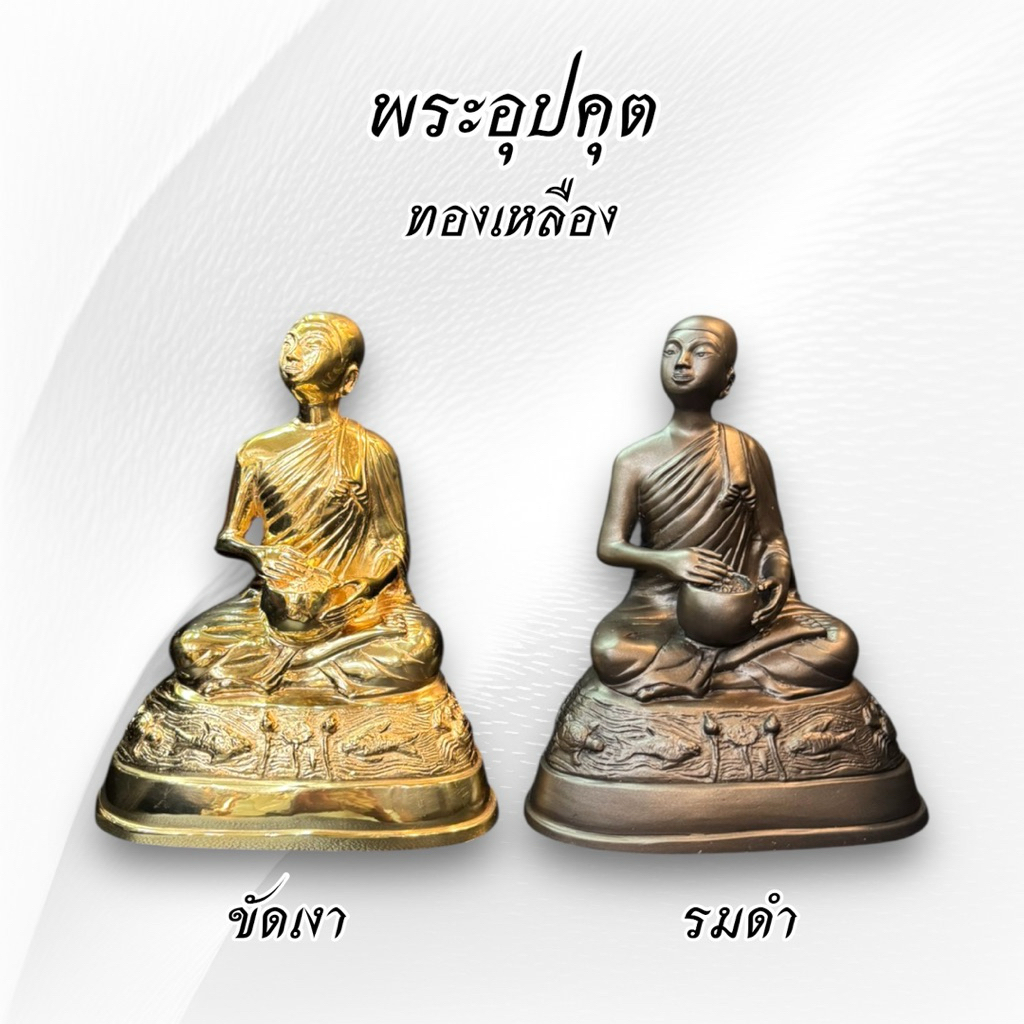 พระอุปคุต 5 นิ้ว