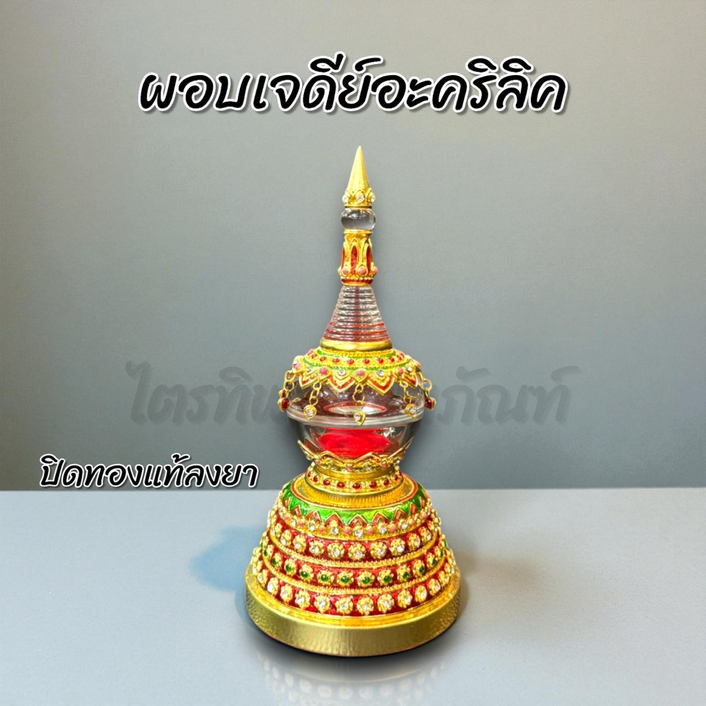 ผอบเจดีย์อะคริลิค ฝาเกลียว ปิดทองแท้ลงยา 1
