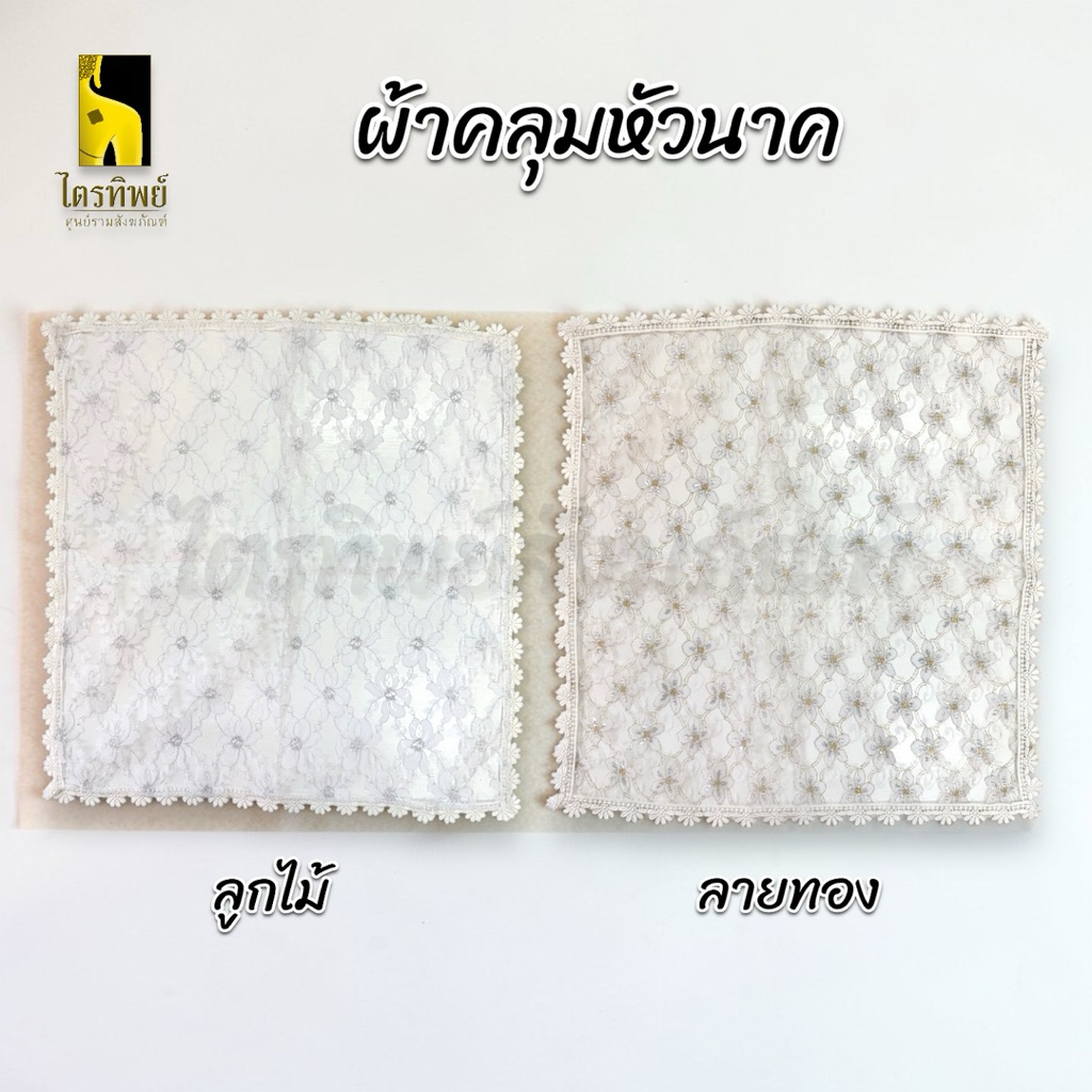 ผ้าคลุมหัวนาค ผ้าคลุมหัวผู้บวชพระ ลายลูกไม้ ลายทอง