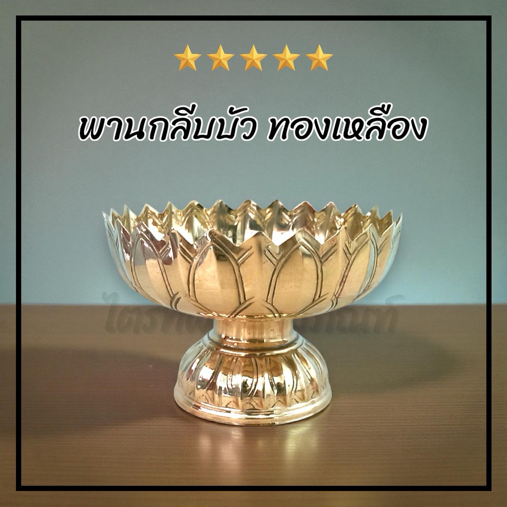 พานกลีบบัว พานทองเหลือง ทรงกลีบบัว