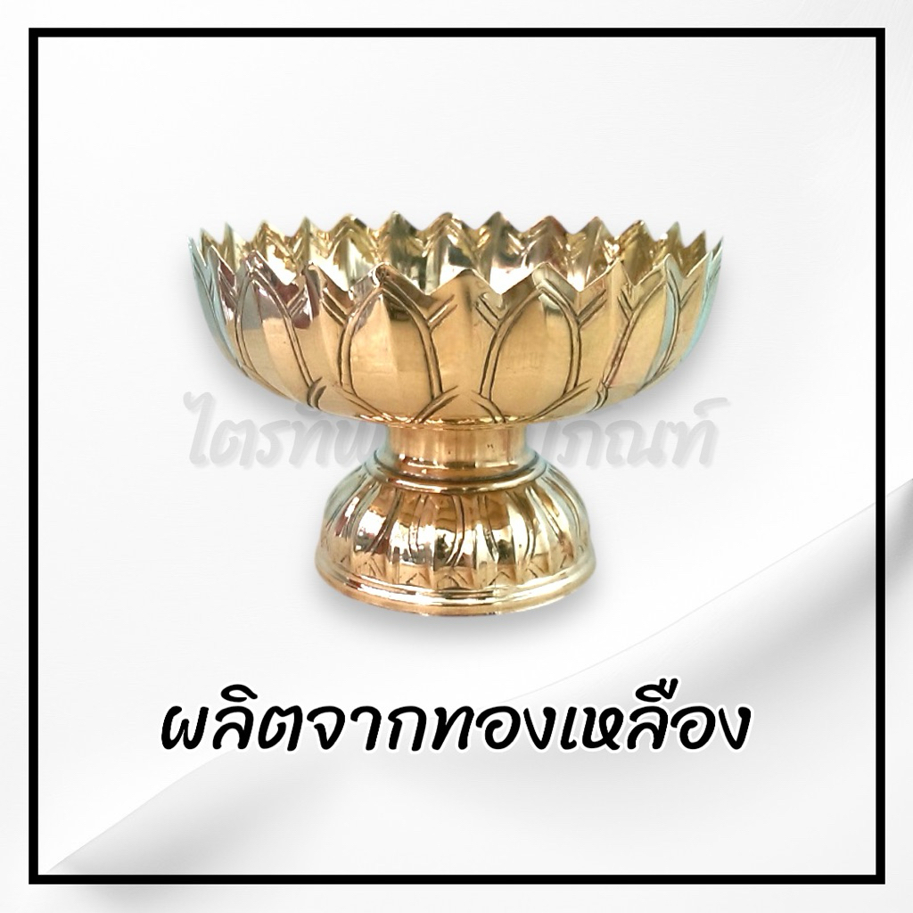 พานกลีบบัว พานทองเหลือง ทรงกลีบบัว 2