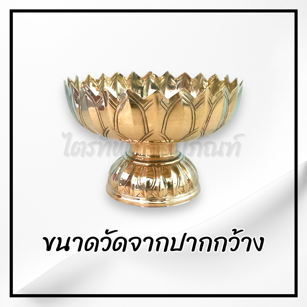 พานกลีบบัว พานทองเหลือง ทรงกลีบบัว 3