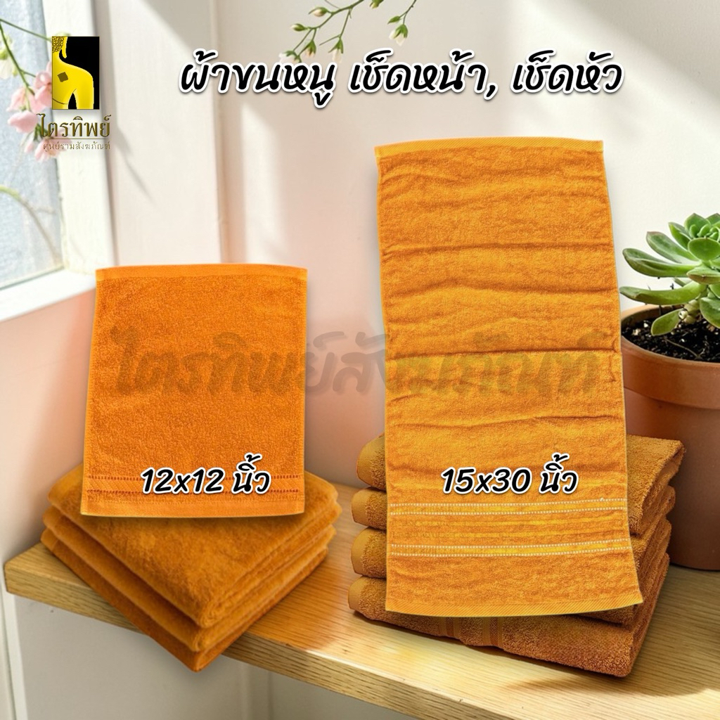 ผ้าขนหนู ผ้าเช็ดหน้า ผ้าเช็ดหัวพระ สีพระ 12x12" 15x30" คุณภาพดี 1