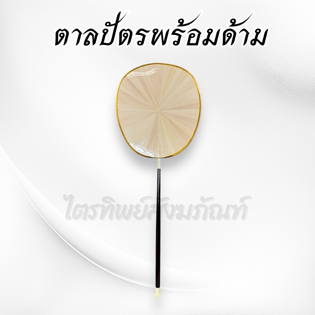 ตาลปัตรใบลาน 3