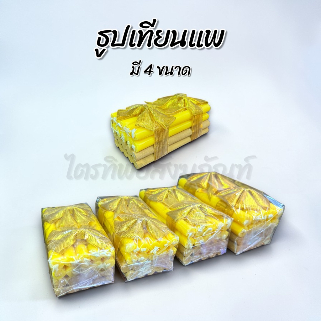 ธูปเทียนแพ เทียนแพขมา เทียนแพโบว์ทอง สำหรับขอขมาหรือลาบวช