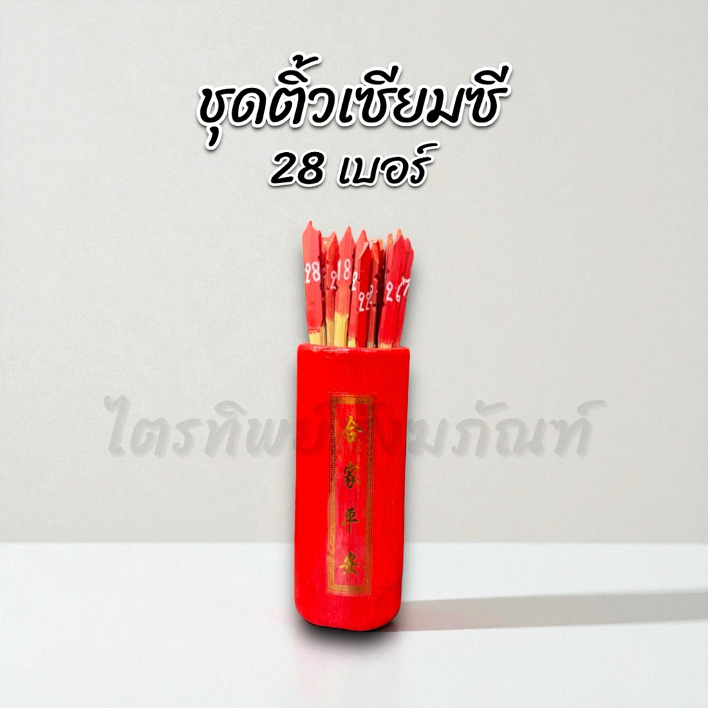 กระบอกติ้วเซียมซี 28 เบอร์