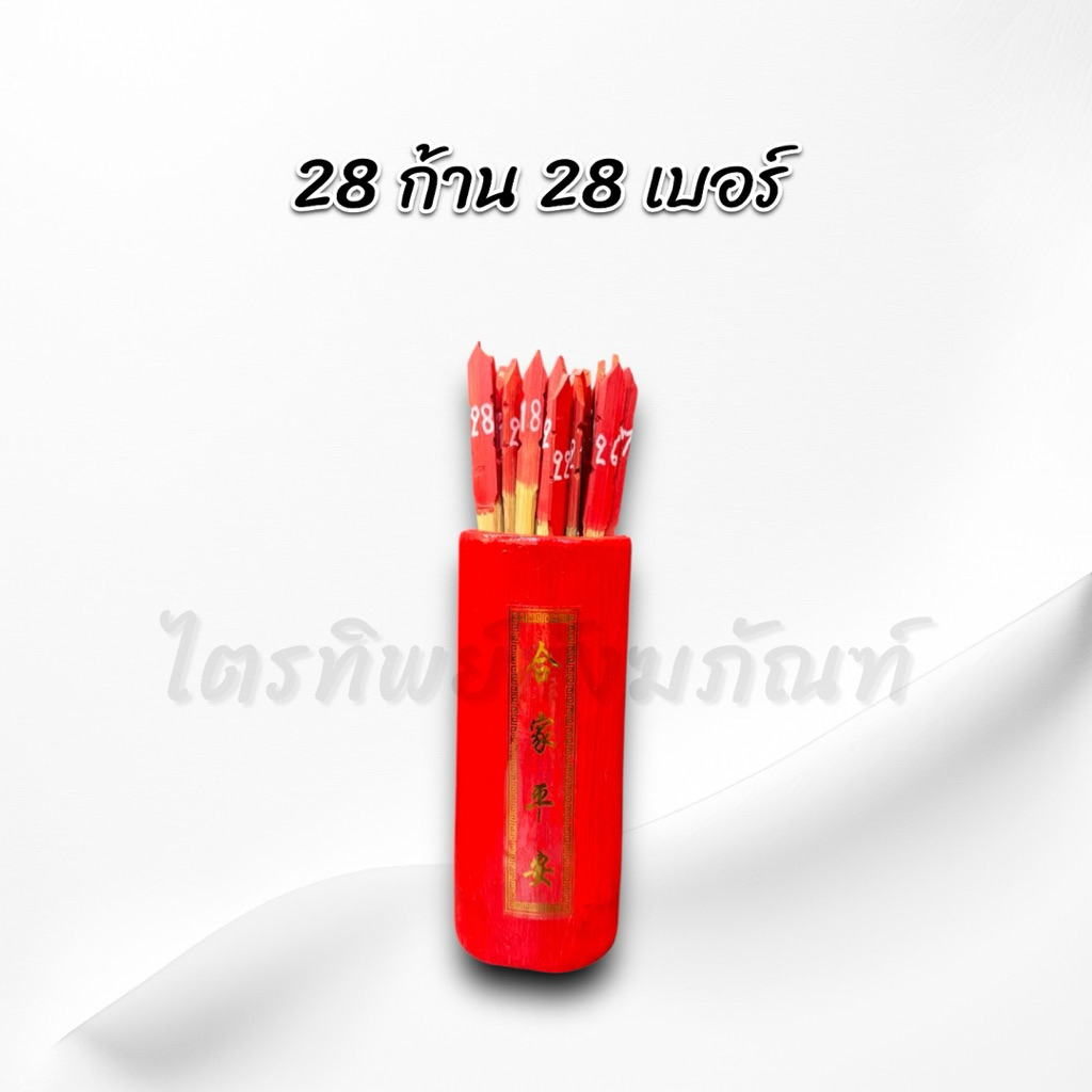 กระบอกติ้วเซียมซี 28 เบอร์ 2