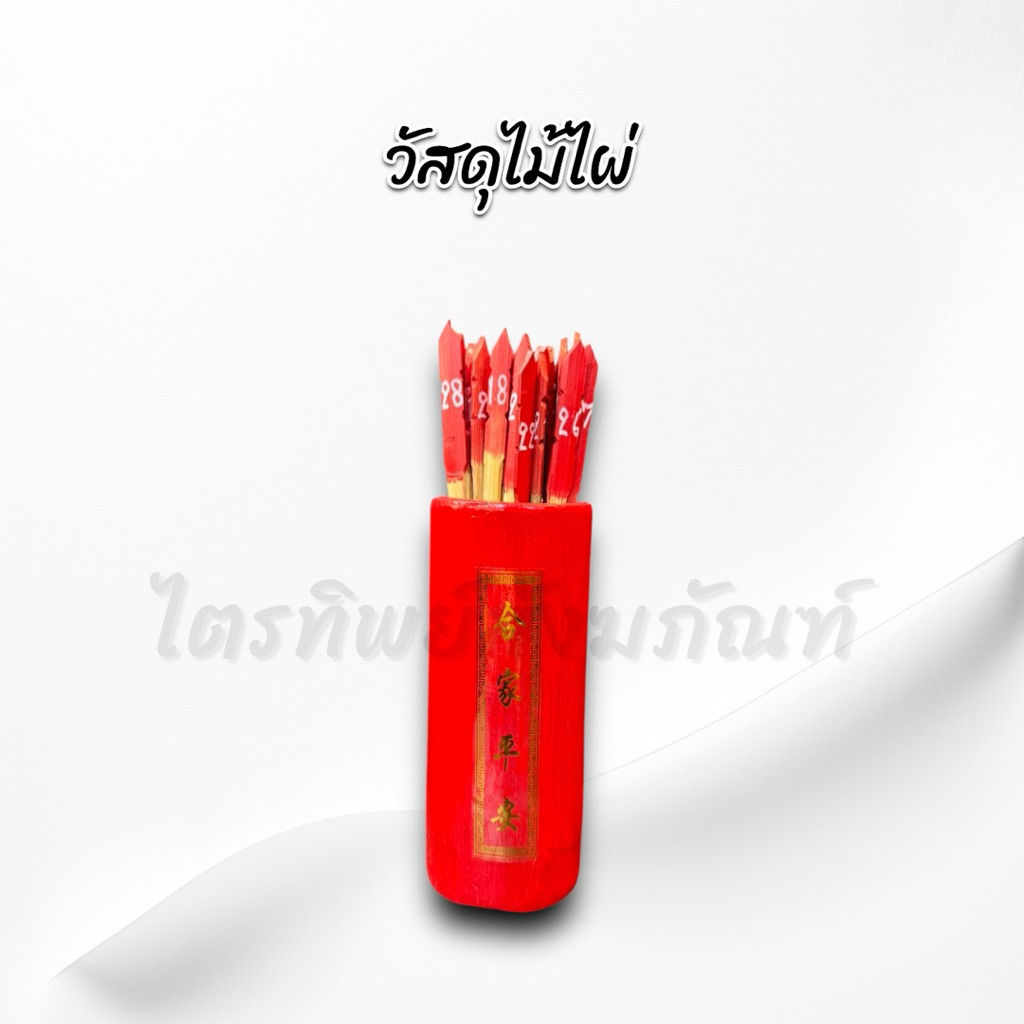 กระบอกติ้วเซียมซี 28 เบอร์ 3