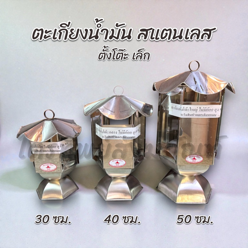 ตะเกียงสแตนเลส ตะเกียงน้ำมัน  ตะเกียงจุดไฟ ความสูง 30-40-50 ซม.