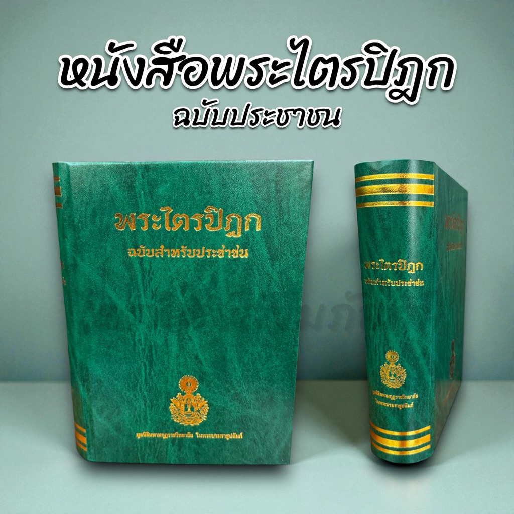 หนังสือพระไตรปิฎก ฉบับประชาชน โดย มหามกุฏราชวิทยาลัย 1