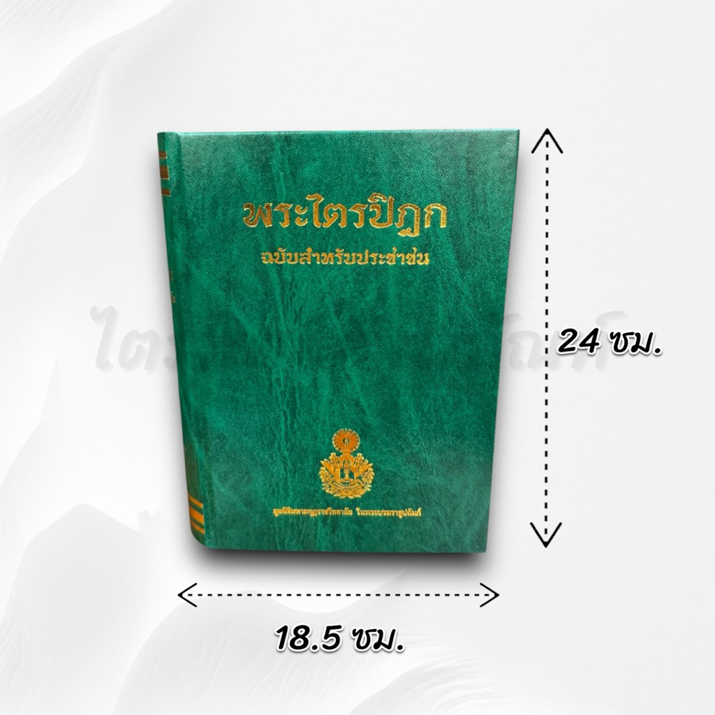 หนังสือพระไตรปิฎก ฉบับประชาชน โดย มหามกุฏราชวิทยาลัย 2