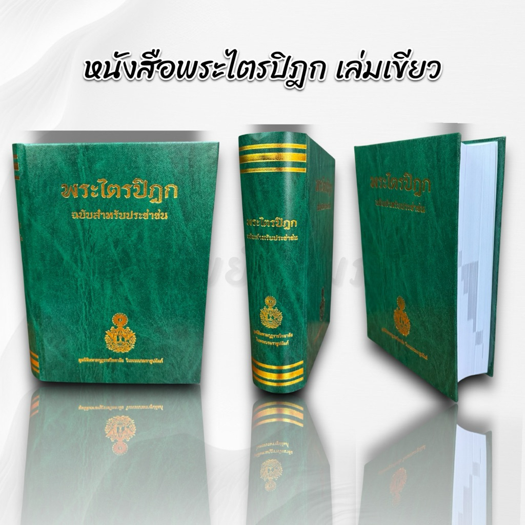 หนังสือพระไตรปิฎก ฉบับประชาชน โดย มหามกุฏราชวิทยาลัย 3