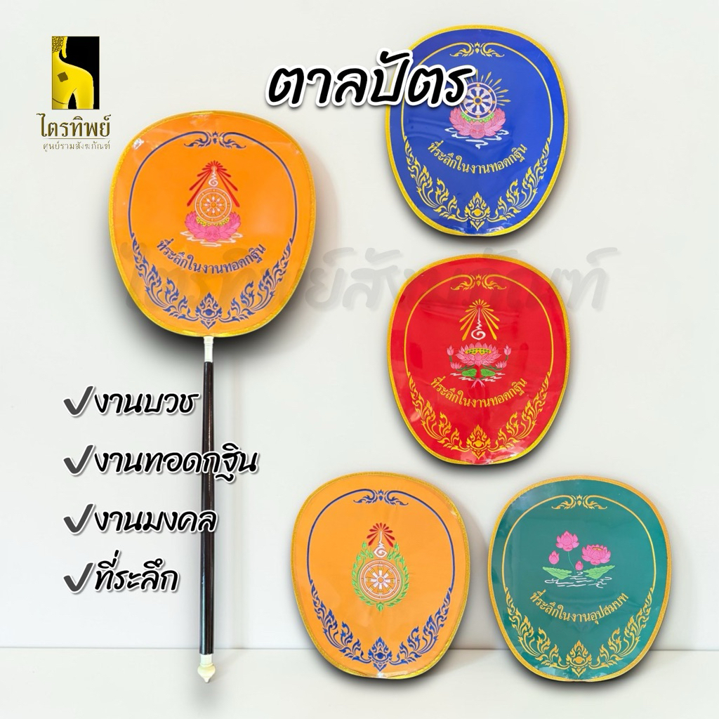 ตาลปัตรปักไหม งานบวช งานทอดกฐิน งานพิธี งานมงคล