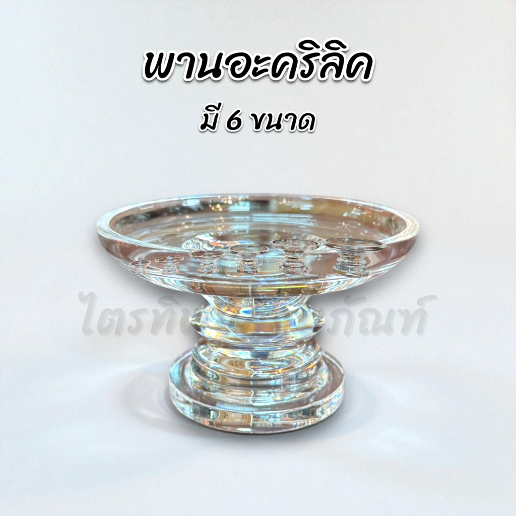 พานอะคริลิค พานใส มี 6 ขนาด มินิมอล
