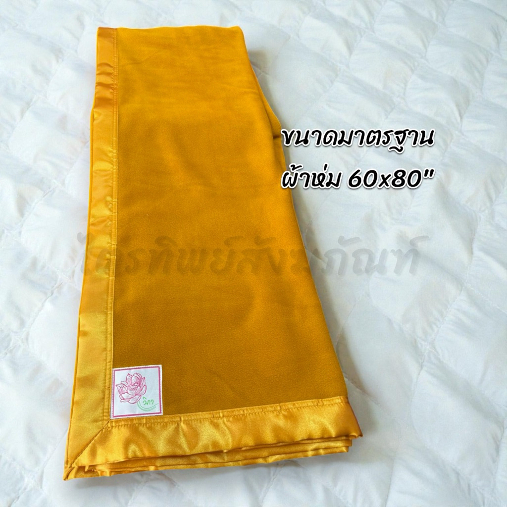 ผ้าห่มผ้าสำลี ผ้าห่มพระ ขนาด 60x80” ห่มสบาย ผ้านิ่ม 2