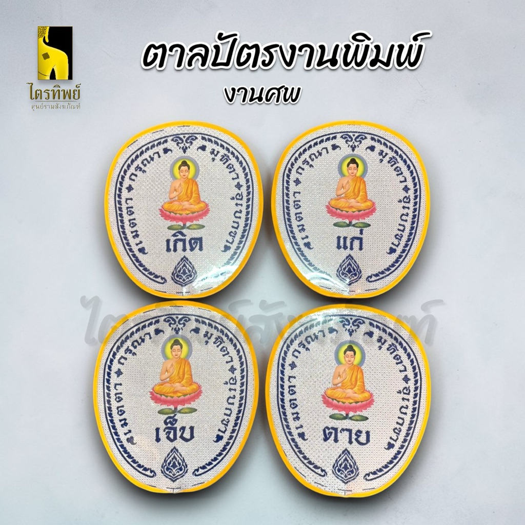 ตาลปัตรงานพิมพ์ งานศพ ตาลปัตรพระ เกิดแก่เจ็บตาย ไปไม่กลับหลับไม่ตื่นฯ