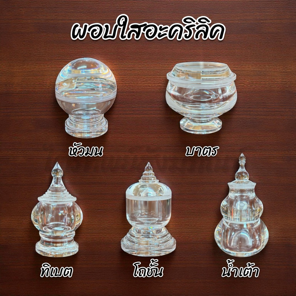 ผอบใสอะคริลิค 5 แบบ หลายขนาด 1