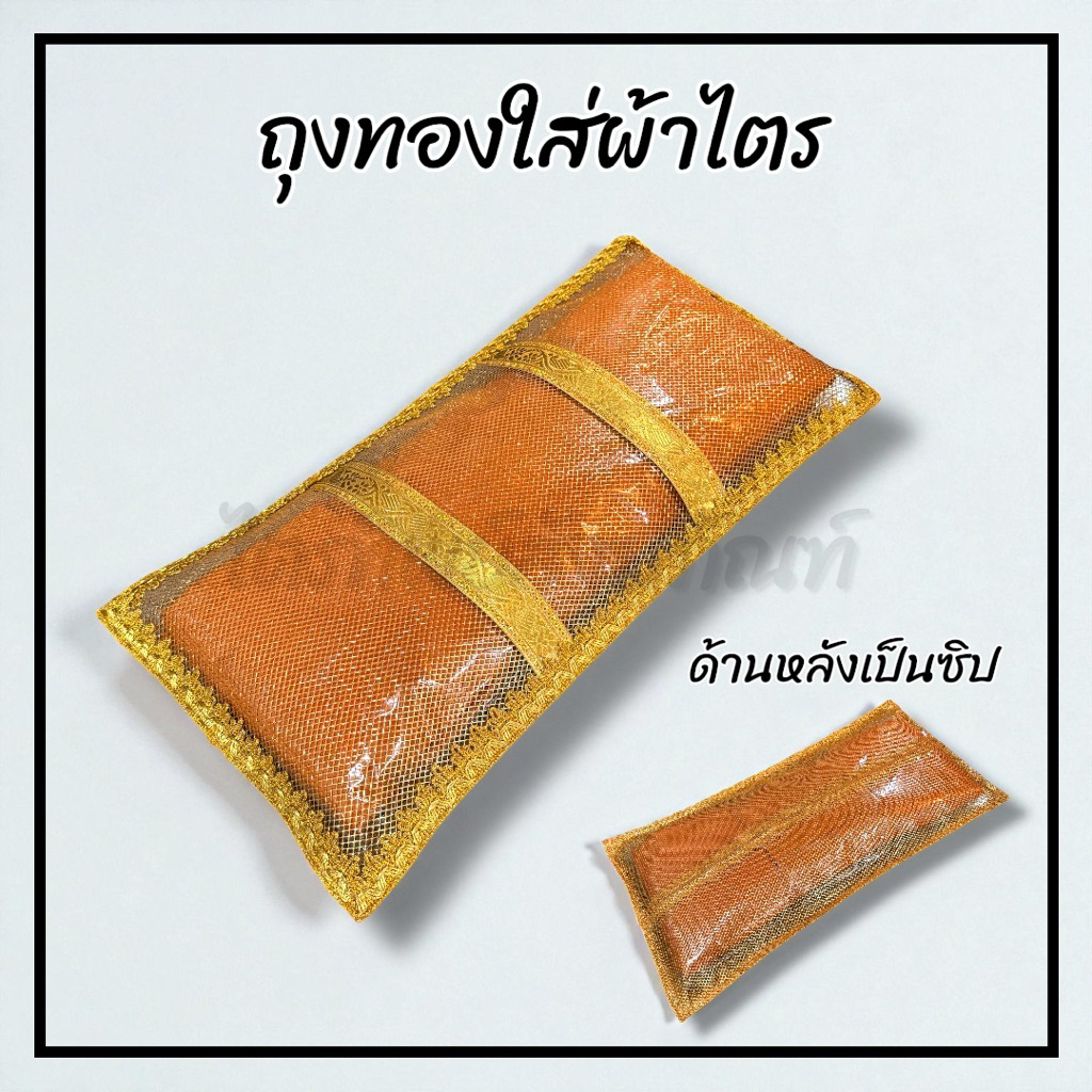 ถุงทองใส่ผ้าไตร มีซิปหลัง