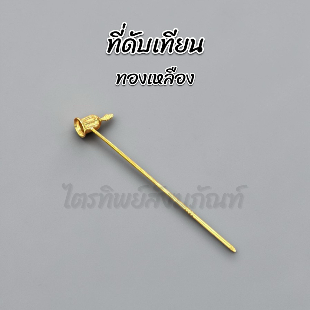 ที่ดับเทียน ด้ามดับเทียน ทองเหลือง