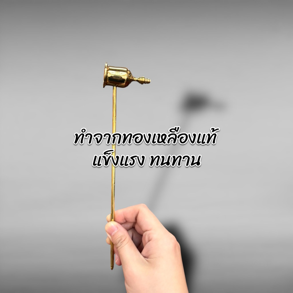ที่ดับเทียน ด้ามดับเทียน ทองเหลือง 2