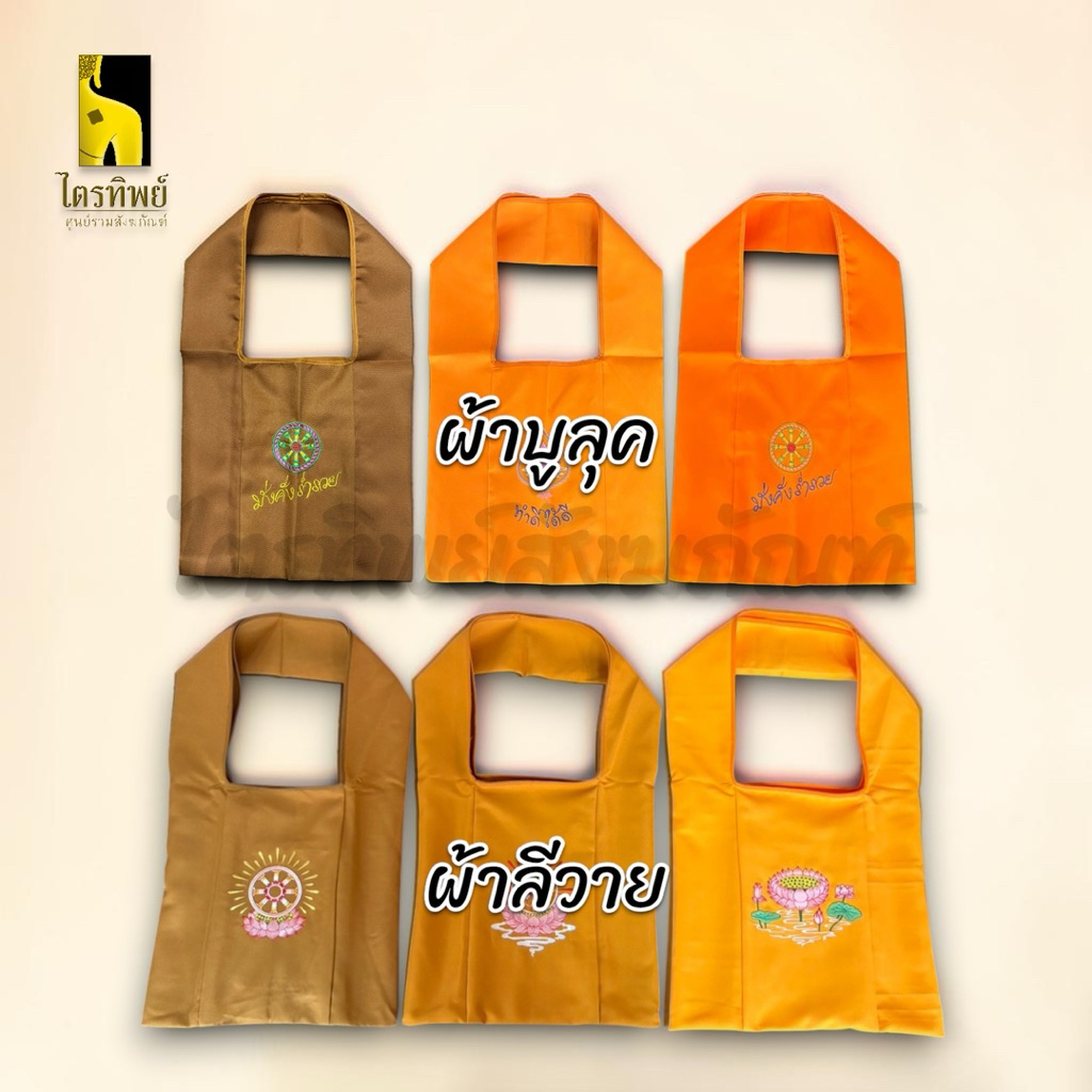 ย่ามพระ ย่ามผ้าบูลุค ย่ามผ้าลีวาย 2