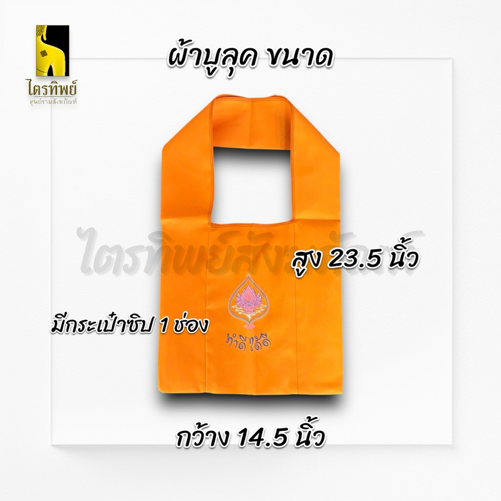 ย่ามพระ ย่ามผ้าบูลุค ย่ามผ้าลีวาย 4
