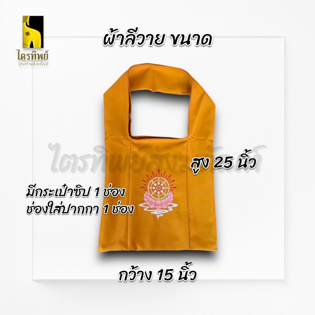 ย่ามพระ ย่ามผ้าบูลุค ย่ามผ้าลีวาย 5