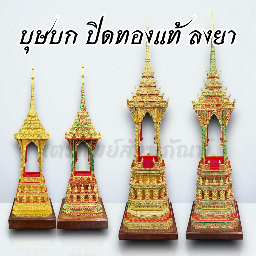 บุษบก ปิดทองแท้ ลงยา งานปราณีต 1