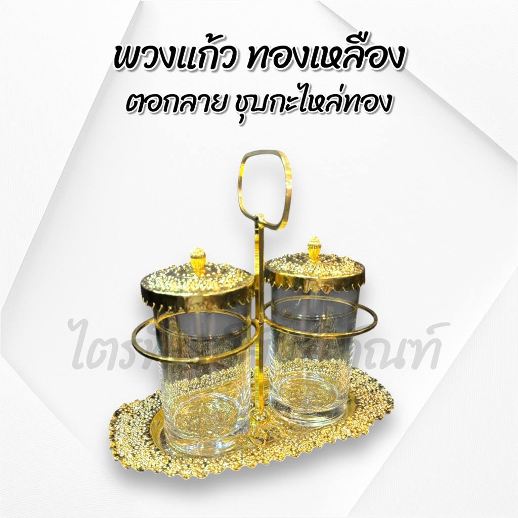พวงแก้วทองเหลือง ตอกลาย ชุบกะไหล่ทอง พร้อมแก้ว 1