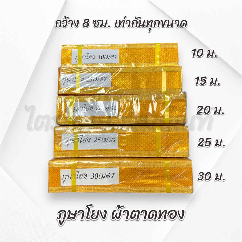 ภูษาโยง ผ้าตาดทอง 10/15/20/25/30 เมตร 2