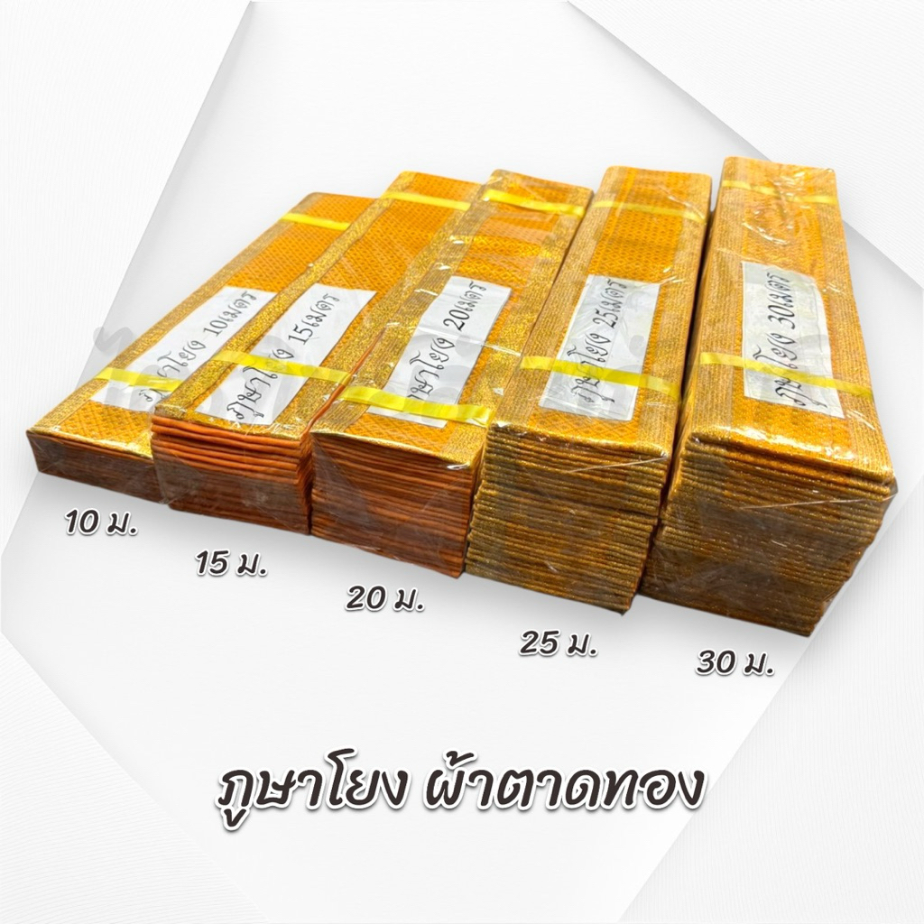 ภูษาโยง ผ้าตาดทอง 10/15/20/25/30 เมตร 3