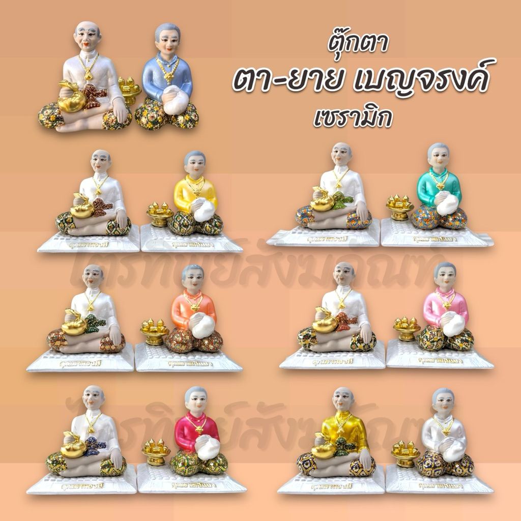 ตุ๊กตาตา-ยาย เบญจรงค์ เซรามิก
