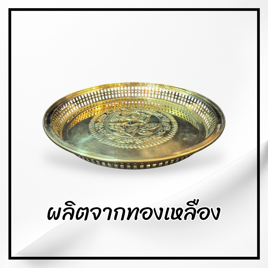 ถาดรัตนะโกสินทร์ ถาดกลม ลายดอกกุหลาบ ทองเหลือง 2